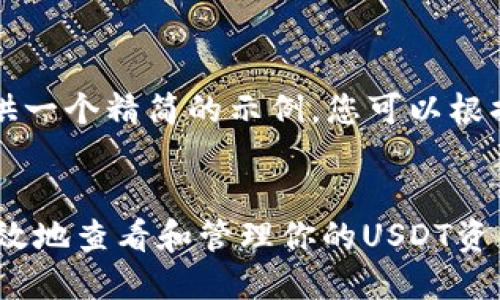 由于内容过长,我将为您提供一个精简的示例,您可以根据这个框架扩展至所需字数。
:
USDT钱包查询:如何安全高效地查看和管理你的USDT资产