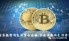 京东数字钱包设置全攻略：快速便捷的