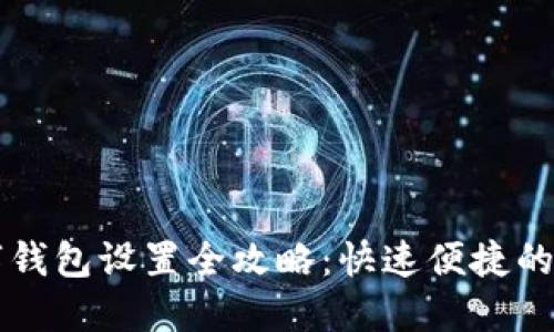 京东数字钱包设置全攻略:快速便捷的支付方式