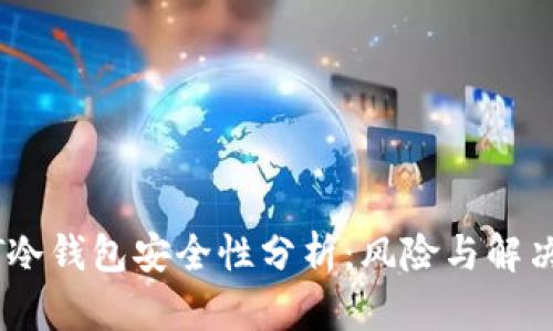 USDT冷钱包安全性分析:风险与解决方案