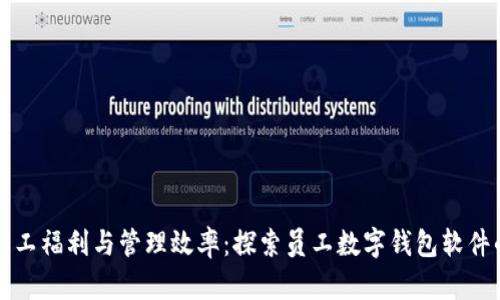 提升员工福利与管理效率:探索员工数字钱包软件的潜力