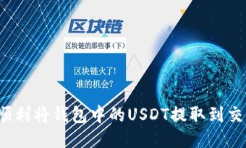 如何顺利将钱包中的USDT提取到交易所?