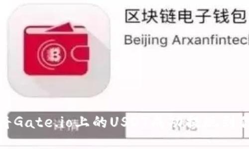 : 如何将Gate.io上的USDT成功提现到你的钱包