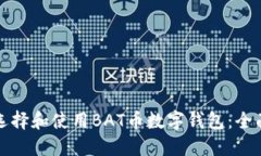 如何选择和使用BAT币数字钱包：全面指