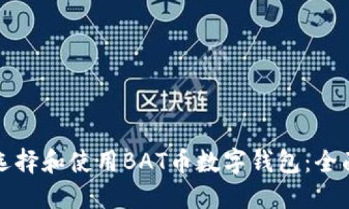 如何选择和使用BAT币数字钱包:全面指南