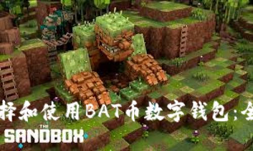 如何选择和使用BAT币数字钱包:全面指南