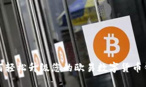 如何轻松升级您的欧易数字货币钱包