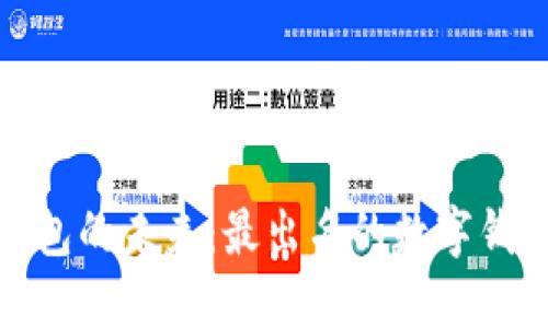 探索数字钱包的未来:最出名的数字钱包及其优势