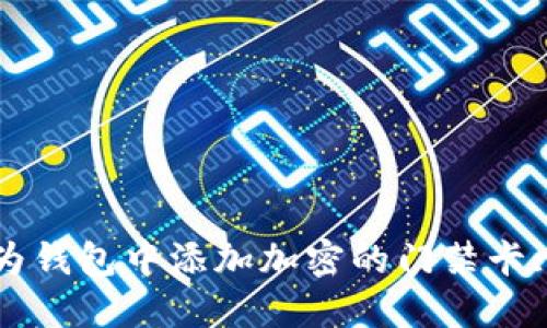 如何在华为钱包中添加加密的门禁卡: 完整指南