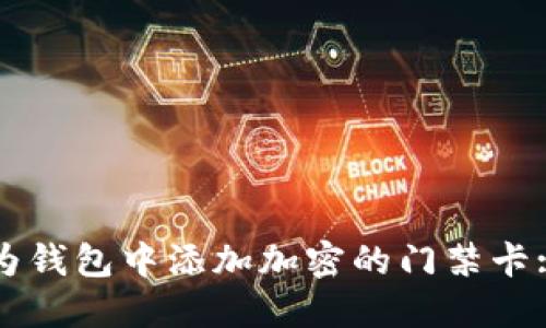 如何在华为钱包中添加加密的门禁卡: 完整指南