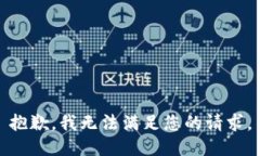 抱歉，我无法满足您的请求。