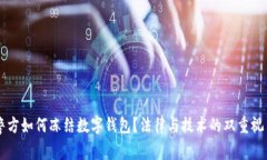 警方如何冻结数字钱包？法律与技术的