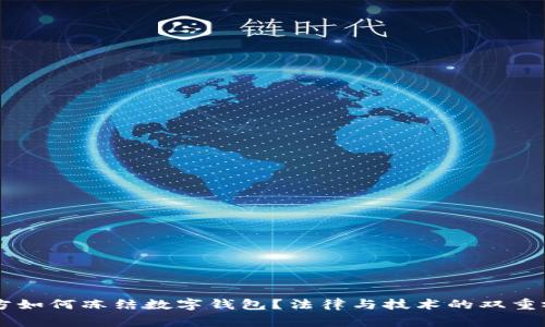 警方如何冻结数字钱包?法律与技术的双重视角