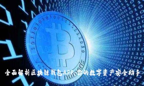 全面解析区块链钱包APP:你的数字资产安全助手