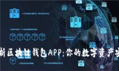 全面解析区块链钱包APP：你的数字资产