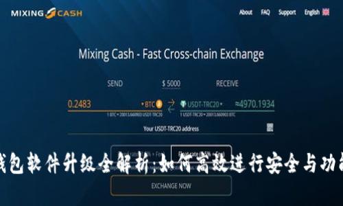 数字钱包软件升级全解析:如何高效进行安全与功能提升