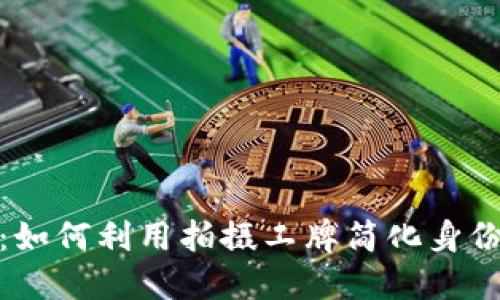 数字钱包:如何利用拍摄工牌简化身份认证流程