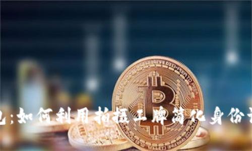 数字钱包:如何利用拍摄工牌简化身份认证流程