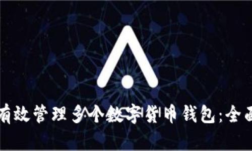 如何有效管理多个数字货币钱包:全面指南