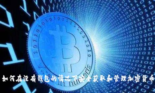 如何在没有钱包的情况下安全获取和管理加密货币