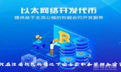 如何在没有钱包的情况下安全获取和管