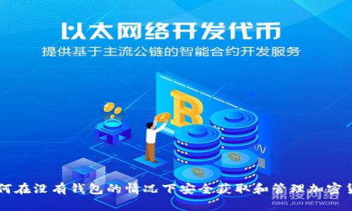 如何在没有钱包的情况下安全获取和管理加密货币