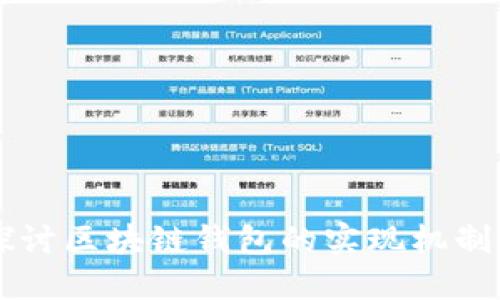 深入探讨区块链钱包的实现机制与应用