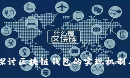 深入探讨区块链钱包的实现机制与应用