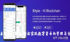 “俺来也数字钱包：轻松实现数字货币