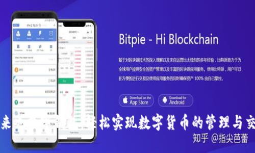 “俺来也数字钱包:轻松实现数字货币的管理与交易”