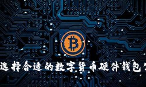 如何选择合适的数字货币硬件钱包公司?