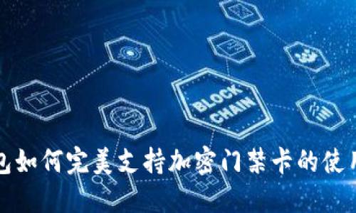 华为钱包如何完美支持加密门禁卡的使用与管理