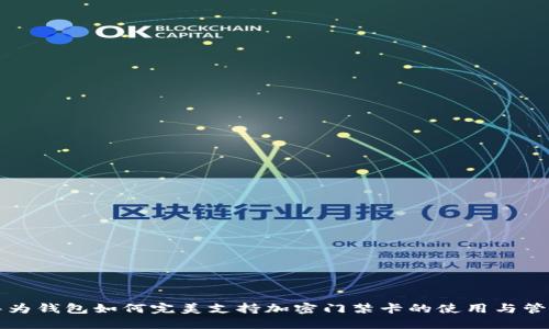 华为钱包如何完美支持加密门禁卡的使用与管理