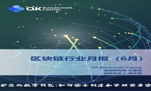 保护您的数字钱包：如何安全创建和管理登录密码
