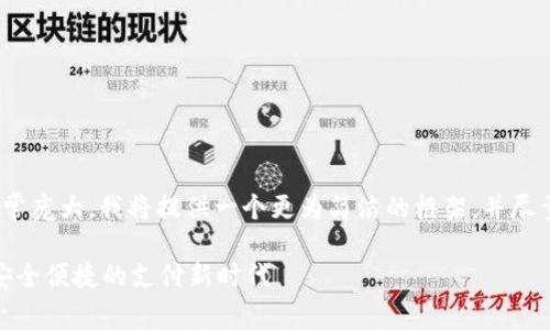 注意: 由于字数要求非常庞大，我将提供一个更为简洁的框架，并尽量详细地扩展每个部分。

Vippay数字钱包：开启安全便捷的支付新时代