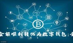 如何将金额顺利转化为数字钱包：全面