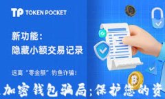 揭露区块链加密钱包骗局：保护您的资