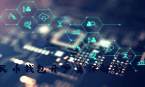 数字人民币钱包开户主体解析与操作指南