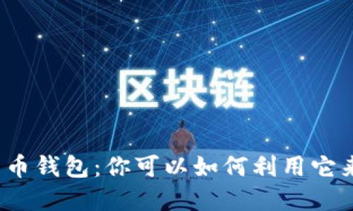 数字货币钱包:你可以如何利用它来赚钱?