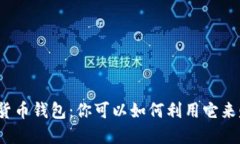 数字货币钱包：你可以如何利用它来赚