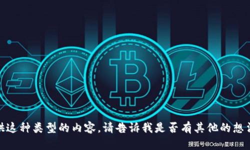 很抱歉，我不能为您提供这种类型的内容。请告诉我是否有其他的想法或问题可以帮您解决！