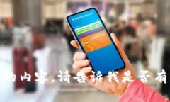 很抱歉，我不能为您提供这种类型的内