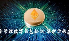 如何安全管理数字钱包秘钥：保护你的