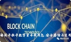 全面解析卡拉卡数字货币硬钱包：安全
