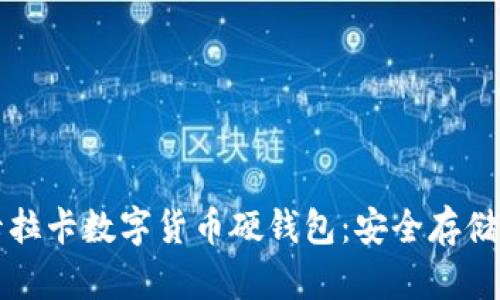 全面解析卡拉卡数字货币硬钱包:安全存储与使用指南