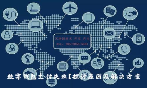 数字钱包支付失败?探讨原因及解决方案