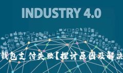 数字钱包支付失败？探讨原因及解决方