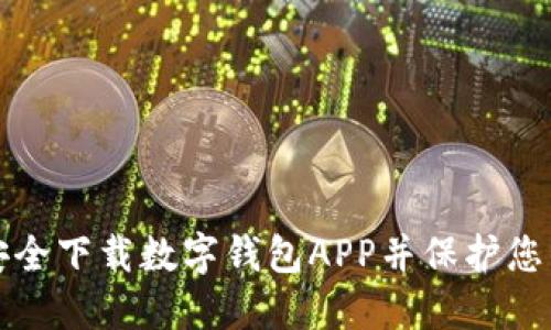 如何安全下载数字钱包APP并保护您的资产