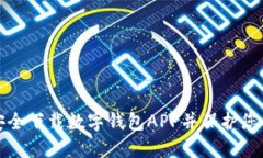 如何安全下载数字钱包APP并保护您的资