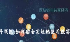  北斗钱包：如何安全高效地使用数字